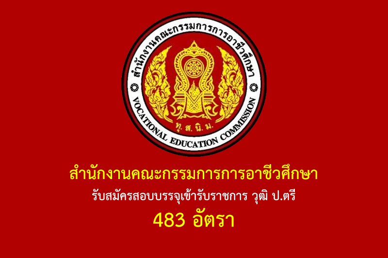 สำนักงานคณะกรรมการการอาชีวศึกษา รับสมัครสอบบรรจุเข้ารับราชการ วุฒิ ป.ตรี 483 อัตรา