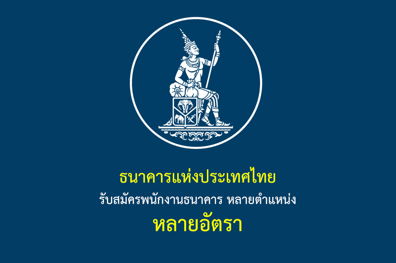 ธนาคารแห่งประเทศไทย รับสมัครพนักงานธนาคาร หลายตำแหน่ง หลายอัตรา