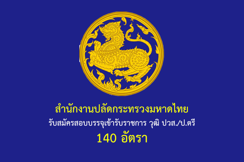 สำนักงานปลัดกระทรวงมหาดไทย รับสมัครสอบบรรจุเข้ารับราชการ วุฒิ ปวส./ป.ตรี 140 อัตรา