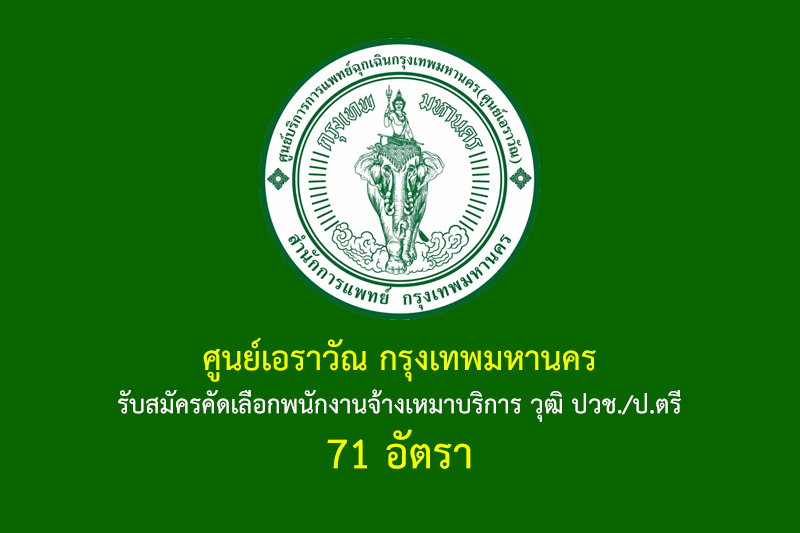 ศูนย์เอราวัณ กรุงเทพมหานคร รับสมัครคัดเลือกพนักงานจ้างเหมาบริการ วุฒิ ปวช./ป.ตรี 71 อัตรา