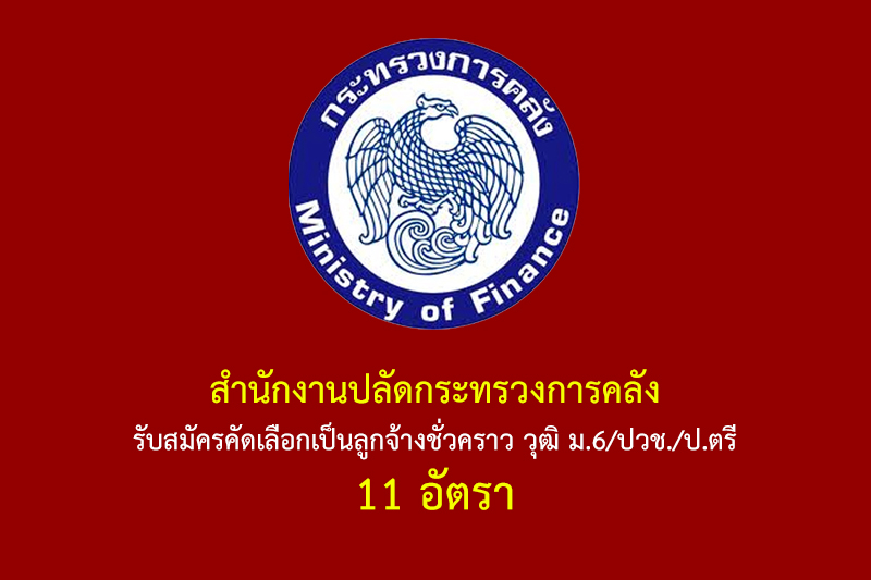 สำนักงานปลัดกระทรวงการคลัง รับสมัครคัดเลือกเป็นลูกจ้างชั่วคราว วุฒิ ม.6/ปวช./ป.ตรี 11 อัตรา