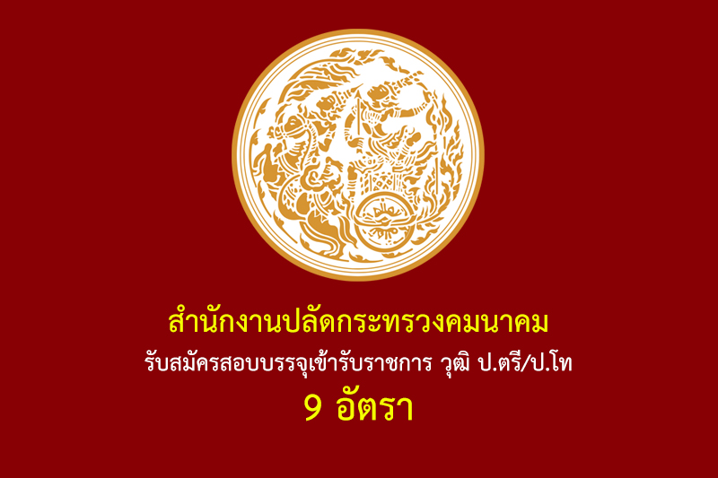 สำนักงานปลัดกระทรวงคมนาคม รับสมัครสอบบรรจุเข้ารับราชการ วุฒิ ป.ตรี/ป.โท 9 อัตรา