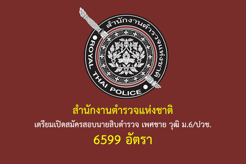 สำนักงานตำรวจแห่งชาติ เตรียมเปิดสมัครสอบนายสิบตำรวจ เพศชาย วุฒิ ม.6/ปวช. 6599 อัตรา