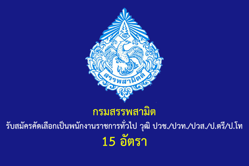 กรมสรรพสามิต รับสมัครคัดเลือกเป็นพนักงานราชการทั่วไป วุฒิ ปวช./ปวท./ปวส./ป.ตรี/ป.โท 15 อัตรา