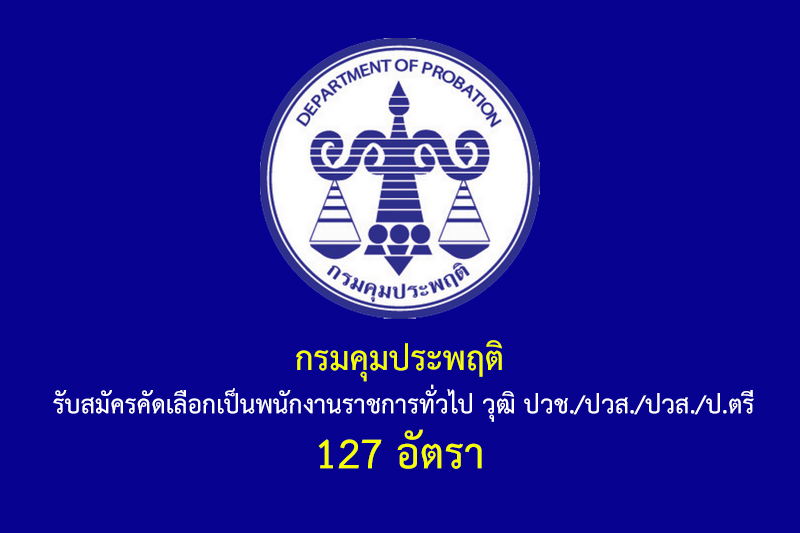 กรมคุมประพฤติ รับสมัครคัดเลือกเป็นพนักงานราชการทั่วไป วุฒิ ปวช./ปวส./ปวส./ป.ตรี 127 อัตรา