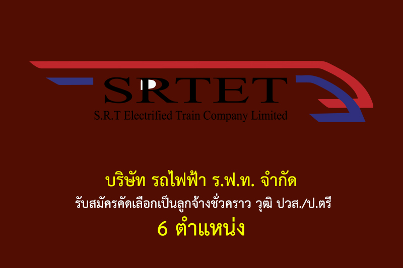 บริษัท รถไฟฟ้า ร.ฟ.ท. จำกัด รับสมัครคัดเลือกเป็นลูกจ้างชั่วคราว วุฒิ ปวส./ป.ตรี 6 ตำแหน่ง