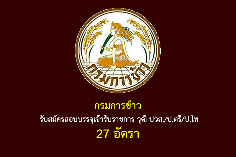 กรมการข้าว รับสมัครสอบบรรจุเข้ารับราชการ วุฒิ ปวส./ป.ตรี/ป.โท 27 อัตรา