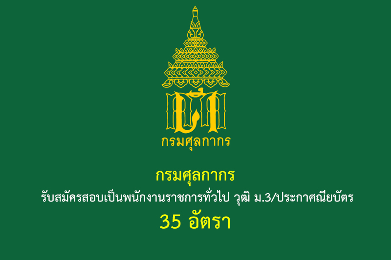 กรมศุลกากร รับสมัครสอบเป็นพนักงานราชการทั่วไป วุฒิ ม.3/ประกาศณียบัตร 35 อัตรา