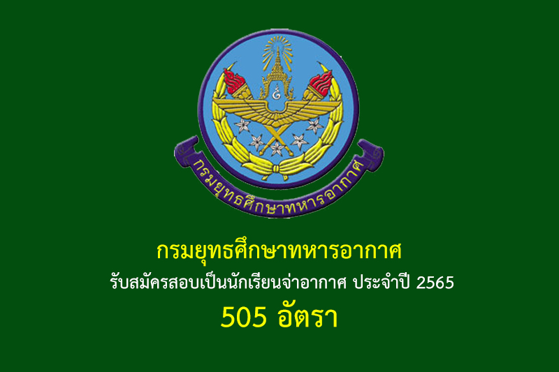 กรมยุทธศึกษาทหารอากาศ รับสมัครสอบเป็นนักเรียนจ่าอากาศ ประจำปี 2565 505 อัตรา