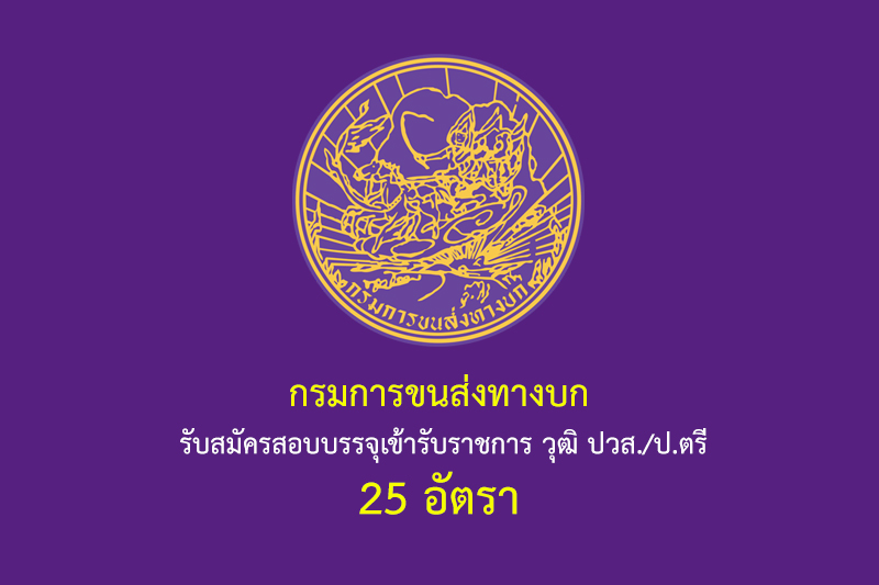 กรมการขนส่งทางบก รับสมัครสอบบรรจุเข้ารับราชการ วุฒิ ปวส./ป.ตรี 25 อัตรา