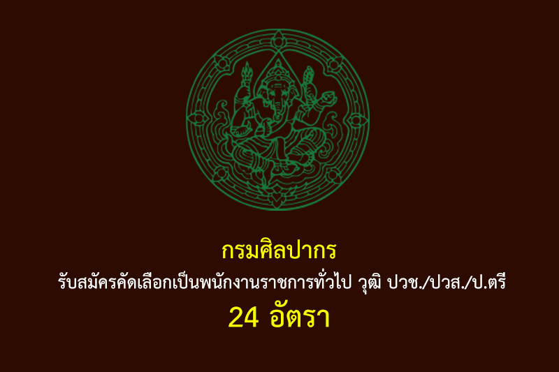 กรมศิลปากร รับสมัครคัดเลือกเป็นพนักงานราชการทั่วไป วุฒิ ปวช./ปวส./ป.ตรี 24 อัตรา