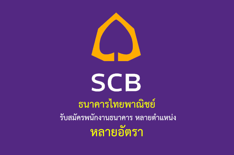 ธนาคารไทยพาณิชย์ รับสมัครพนักงานธนาคาร หลายตำแหน่ง หลายอัตรา