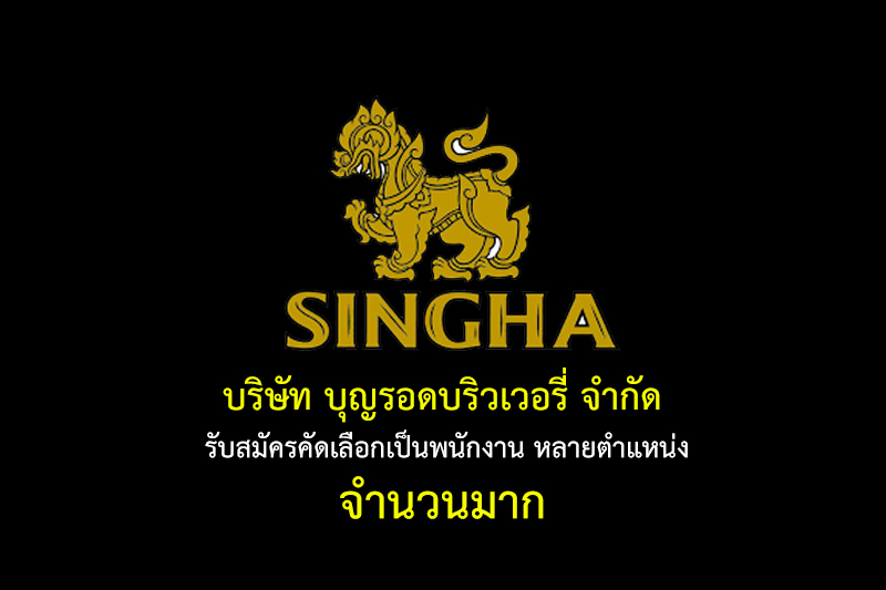 บริษัท บุญรอดบริวเวอรี่ จำกัด รับสมัครคัดเลือกเป็นพนักงาน หลายตำแหน่ง จำนวนมาก