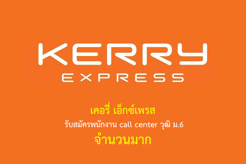 เคอรี่ เอ็กซ์เพรส รับสมัครพนักงาน call center วุฒิ ม.6 จำนวนมาก