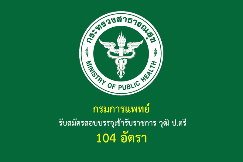 กรมการแพทย์ รับสมัครสอบบรรจุเข้ารับราชการ วุฒิ ป.ตรี 104 อัตรา