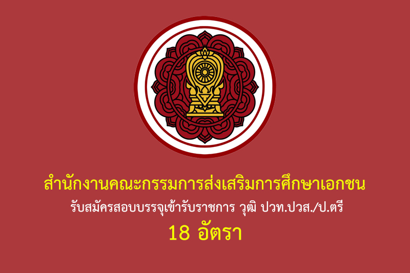 สำนักงานคณะกรรมการส่งเสริมการศึกษาเอกชน รับสมัครสอบบรรจุเข้ารับราชการ วุฒิ ปวท.ปวส./ป.ตรี 18 อัตรา