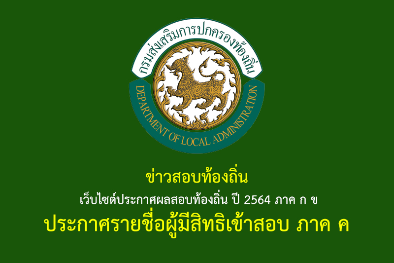 ข่าวสอบท้องถิ่น เว็บไซต์ประกาศผลสอบท้องถิ่น ปี 2564 ภาค ก ข ประกาศรายชื่อผู้มีสิทธิเข้าสอบ ภาค ค