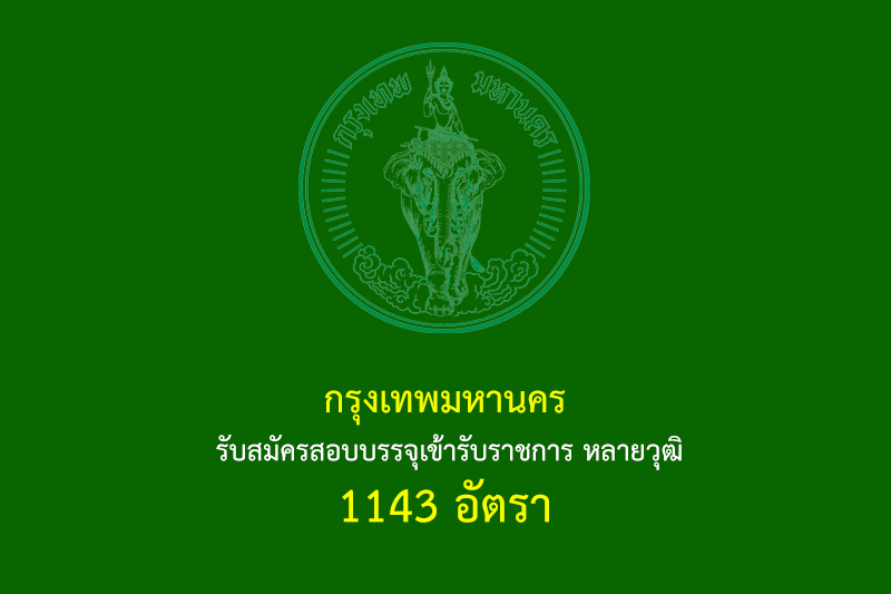 กรุงเทพมหานคร รับสมัครสอบบรรจุเข้ารับราชการ หลายวุฒิ 1143 อัตรา