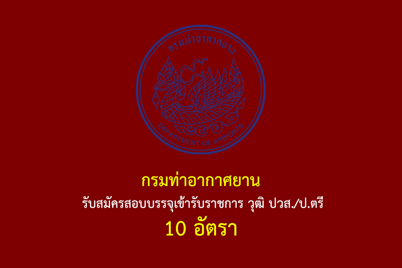 กรมท่าอากาศยาน รับสมัครสอบบรรจุเข้ารับราชการ วุฒิ ปวส./ป.ตรี 10 อัตรา