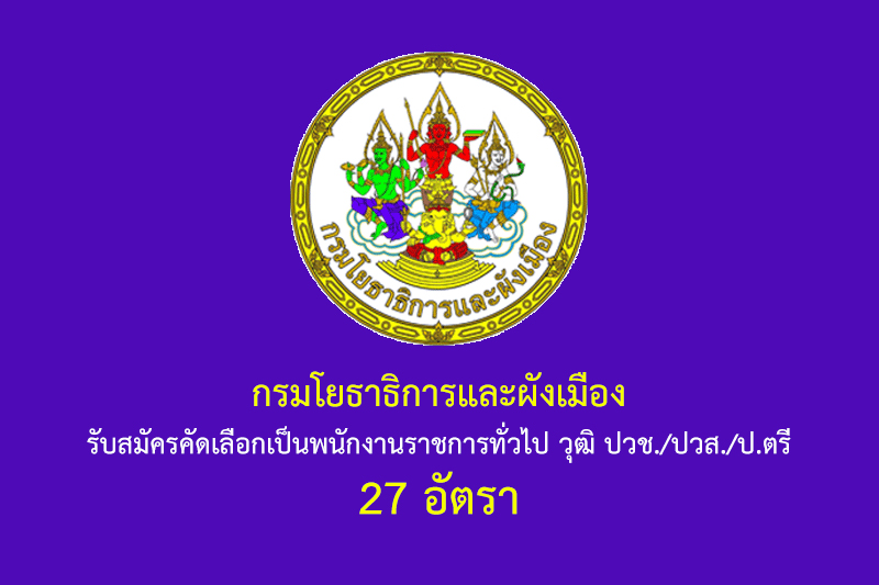 กรมโยธาธิการและผังเมือง รับสมัครคัดเลือกเป็นพนักงานราชการทั่วไป วุฒิ ปวช./ปวส./ป.ตรี 27 อัตรา