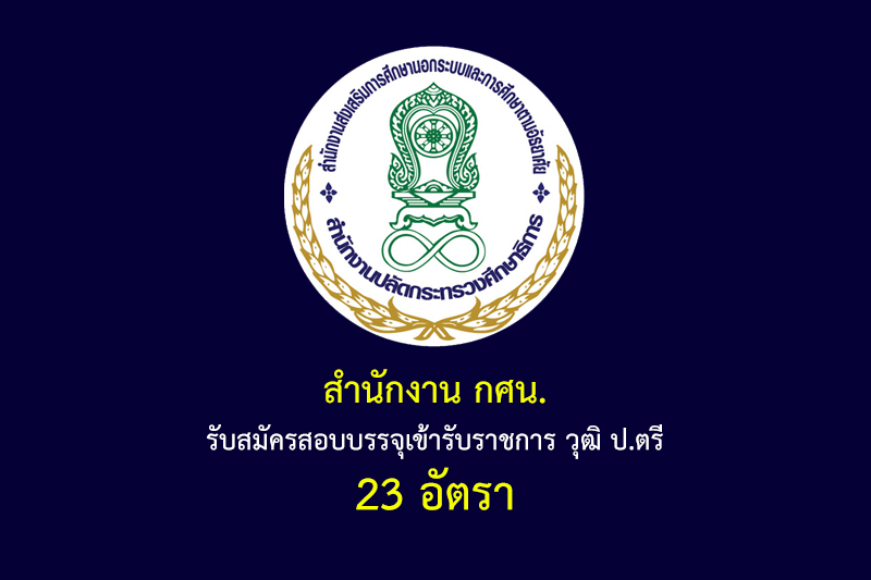 สำนักงาน กศน. รับสมัครสอบบรรจุเข้ารับราชการ วุฒิ ป.ตรี 23 อัตรา