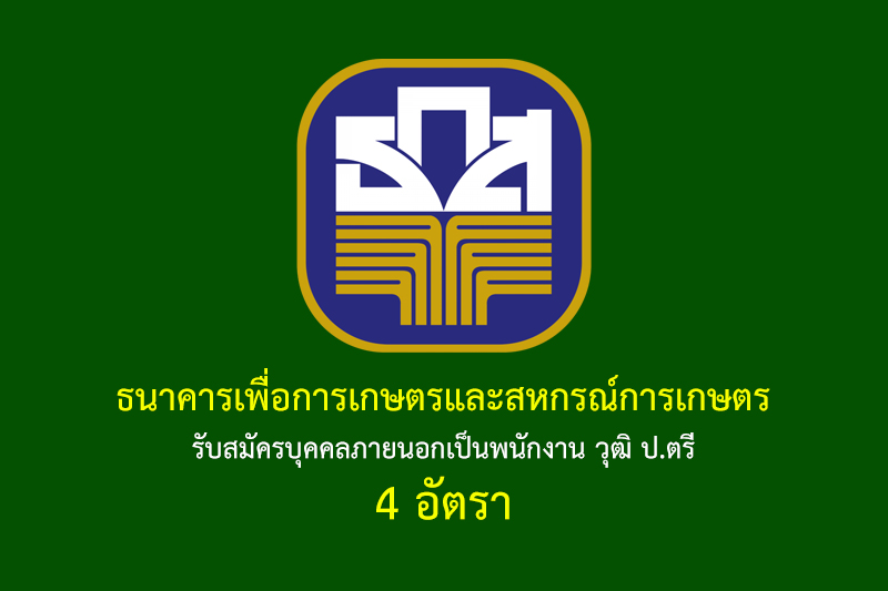 ธนาคารเพื่อการเกษตรและสหกรณ์การเกษตร รับสมัครบุคคลภายนอกเป็นพนักงาน วุฒิ ป.ตรี 4 อัตรา