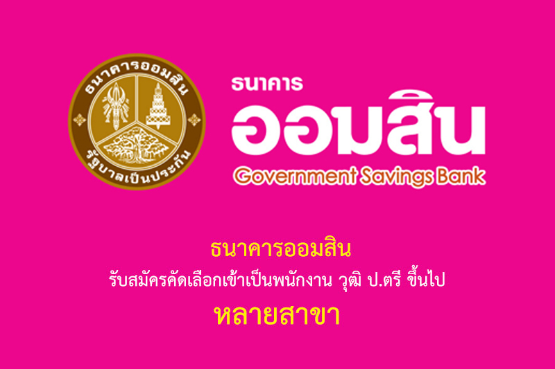 ธนาคารออมสิน รับสมัครพนักงานธนาคาร ปี 2565 วุฒิ ม.3/ม.6/ปวช./ปวส./ป.ตรี/ป.โท หลายอัตรา