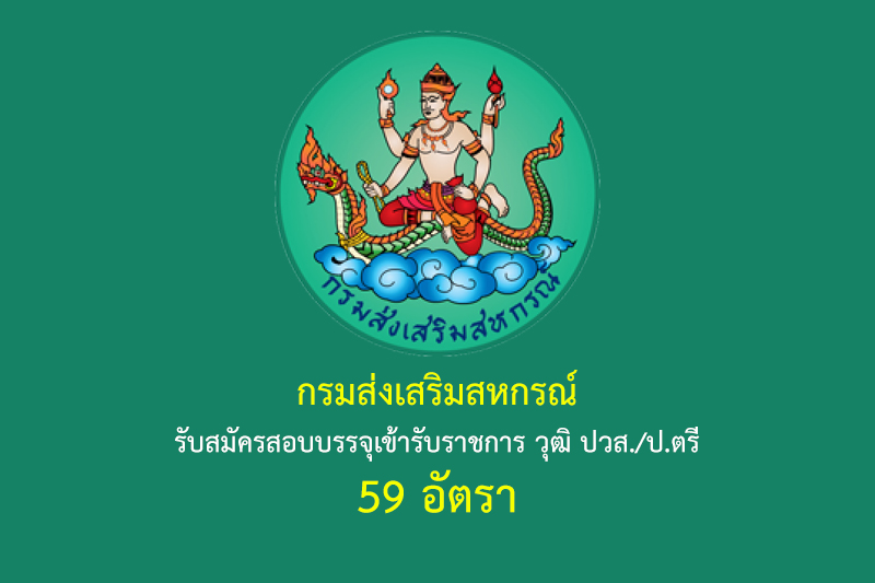 กรมส่งเสริมสหกรณ์ รับสมัครสอบบรรจุเข้ารับราชการ วุฒิ ปวส./ป.ตรี 59 อัตรา