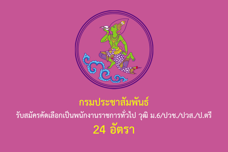 กรมประชาสัมพันธ์ รับสมัครคัดเลือกเป็นพนักงานราชการทั่วไป วุฒิ ม.6/ปวช./ปวส./ป.ตรี 24 อัตรา