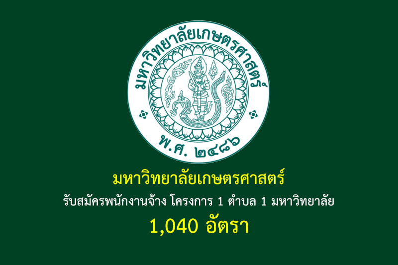 มหาวิทยาลัยเกษตรศาสตร์ รับสมัครพนักงานจ้าง โครงการ 1 ตำบล 1 มหาวิทยาลัย 1,040 อัตรา