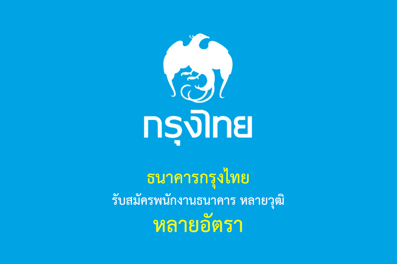ธนาคารกรุงไทย รับสมัครพนักงานธนาคาร หลายวุฒิ หลายอัตรา