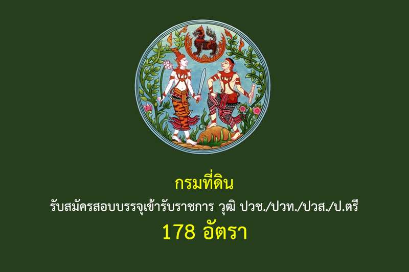 กรมที่ดิน รับสมัครสอบบรรจุเข้ารับราชการ วุฒิ ปวช./ปวท./ปวส./ป.ตรี 178 อัตรา