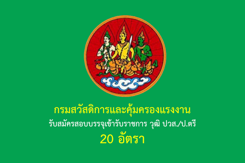 กรมสวัสดิการและคุ้มครองแรงงาน รับสมัครสอบบรรจุเข้ารับราชการ วุฒิ ปวส./ป.ตรี 20 อัตรา