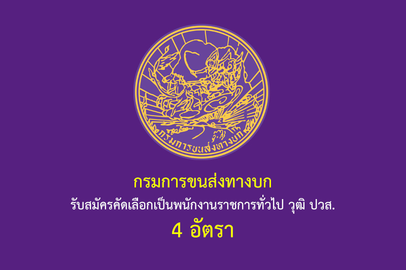 กรมการขนส่งทางบก รับสมัครคัดเลือกเป็นพนักงานราชการทั่วไป วุฒิ ปวส. 4 อัตรา