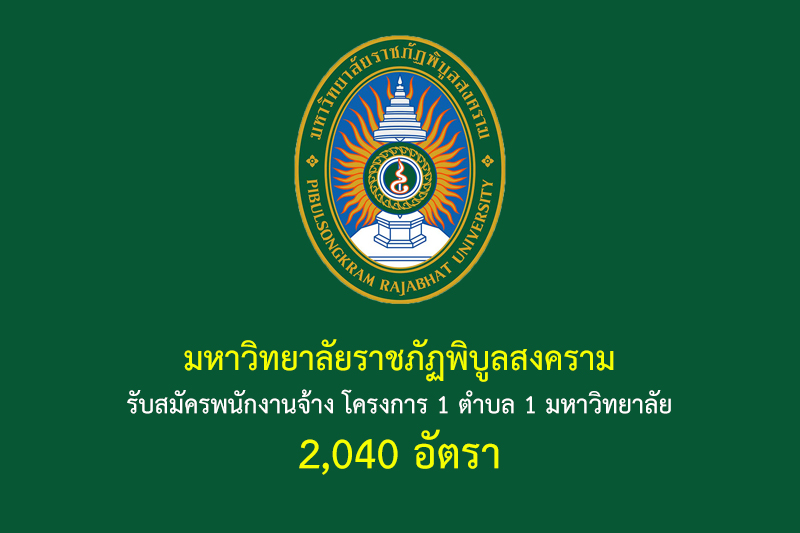 มหาวิทยาลัยราชภัฏพิบูลสงคราม รับสมัครพนักงานจ้าง โครงการ 1 ตำบล 1 มหาวิทยาลัย 2,040 อัตรา