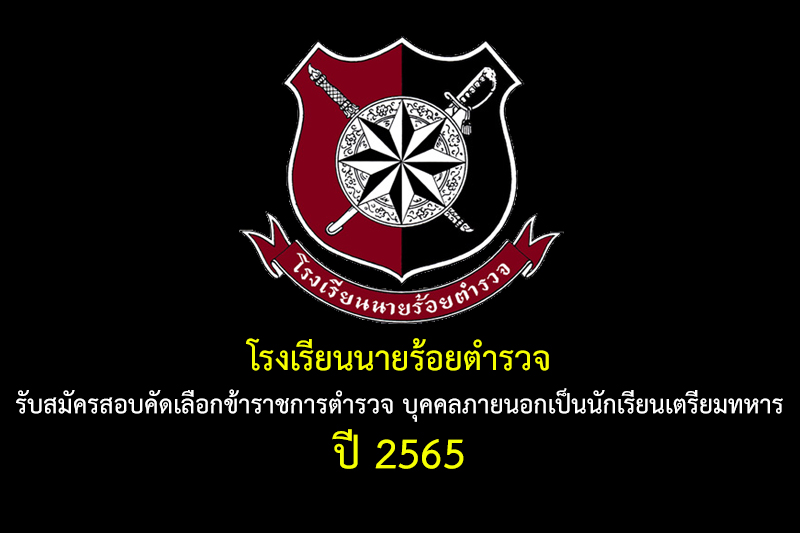 โรงเรียนนายร้อยตำรวจ รับสมัครสอบคัดเลือกข้าราชการตำรวจ บุคคลภายนอกเป็นนักเรียนเตรียมทหาร ปี 2565