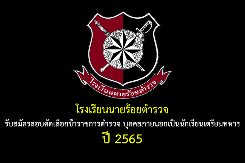 โรงเรียนนายร้อยตำรวจ