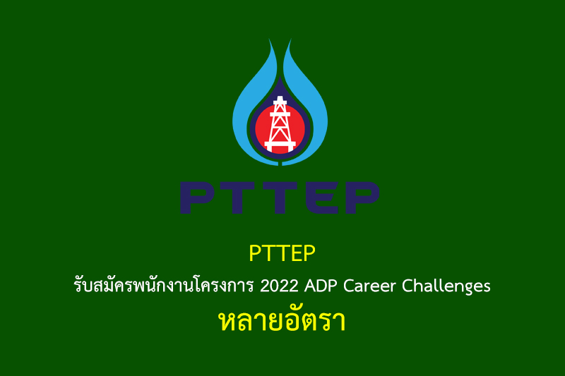 PTTEP รับสมัครพนักงานโครงการ 2022 ADP Career Challenges หลายอัตรา