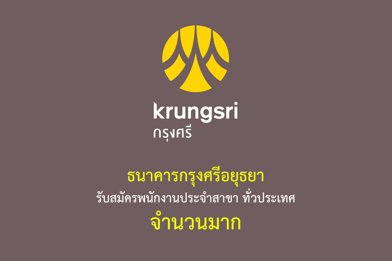 ธนาคารกรุงศรีอยุธยา รับสมัครพนักงานประจำสาขา ทั่วประเทศ จำนวนมาก