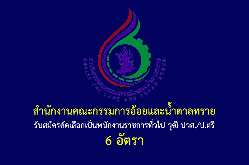 สำนักงานคณะกรรมการอ้อยและน้ำตาลทราย รับสมัครคัดเลือกเป็นพนักงานราชการทั่วไป วุฒิ ปวส./ป.ตรี 6 อัตรา