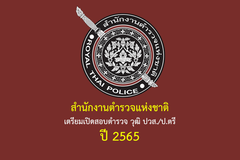 สำนักงานตำรวจแห่งชาติ เตรียมเปิดสอบตำรวจ วุฒิ ปวส./ป.ตรี ปี 2565