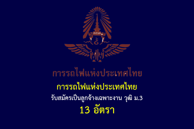 การรถไฟแห่งประเทศไทย รับสมัครเป็นลูกจ้างเฉพาะงาน วุฒิ ม.3 13 อัตรา