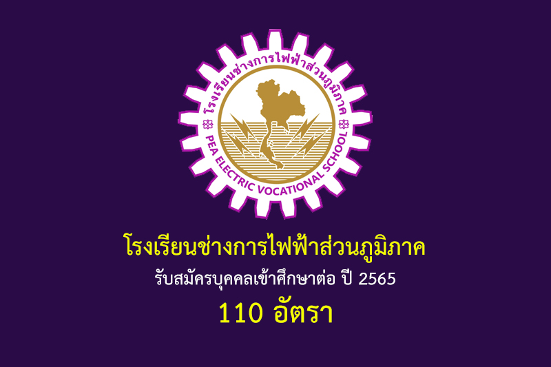 โรงเรียนช่างการไฟฟ้าส่วนภูมิภาค รับสมัครบุคคลเข้าศึกษาต่อ ปี 2565 110 อัตรา