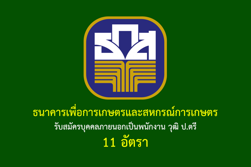 ธนาคารเพื่อการเกษตรและสหกรณ์การเกษตร รับสมัครบุคคลภายนอกเป็นพนักงาน วุฒิ ป.ตรี 11 อัตรา