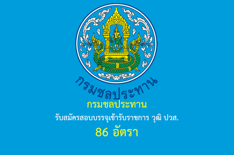 กรมชลประทาน รับสมัครสอบบรรจุเข้ารับราชการ วุฒิ ปวส. 86 อัตรา