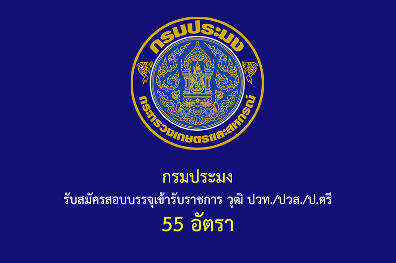 กรมประมง รับสมัครสอบบรรจุเข้ารับราชการ วุฒิ ปวท./ปวส./ป.ตรี 55 อัตรา