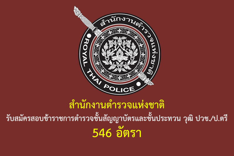 สำนักงานตำรวจแห่งชาติ รับสมัครสอบข้าราชการตำรวจชั้นสัญญาบัตรและชั้นประทวน วุฒิ ปวช./ป.ตรี ชาย-หญิง 545 อัตรา