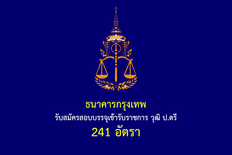 สำนักงานอัยการสูงสุด รับสมัครสอบบรรจุเข้ารับราชการ วุฒิ ป.ตรี 241 อัตรา