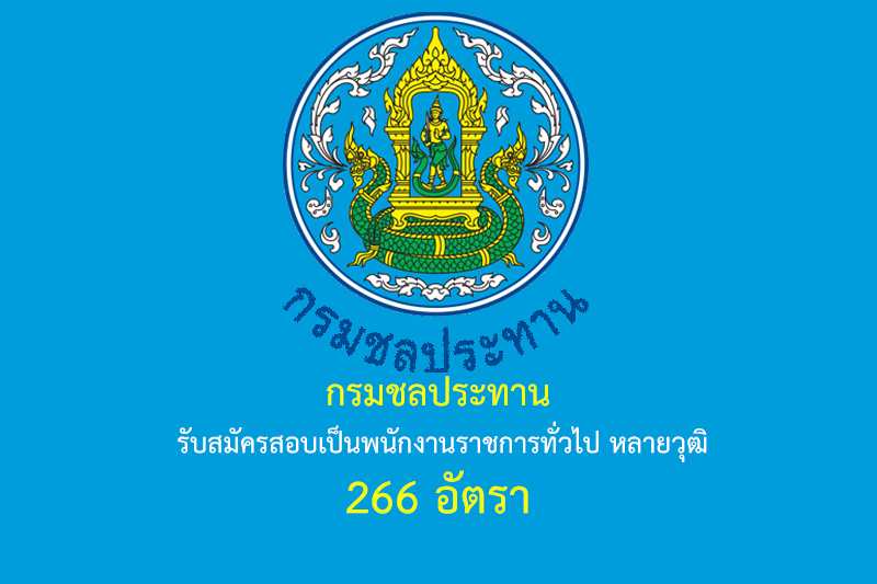 กรมชลประทาน รับสมัครสอบเป็นพนักงานราชการทั่วไป หลายวุฒิ 266 อัตรา