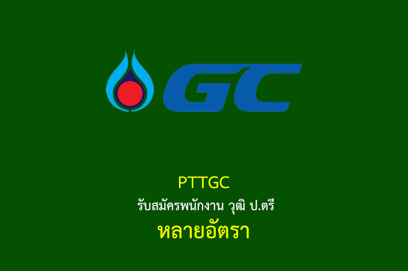 PTTGC รับสมัครพนักงาน วุฒิ ป.ตรี หลายอัตรา